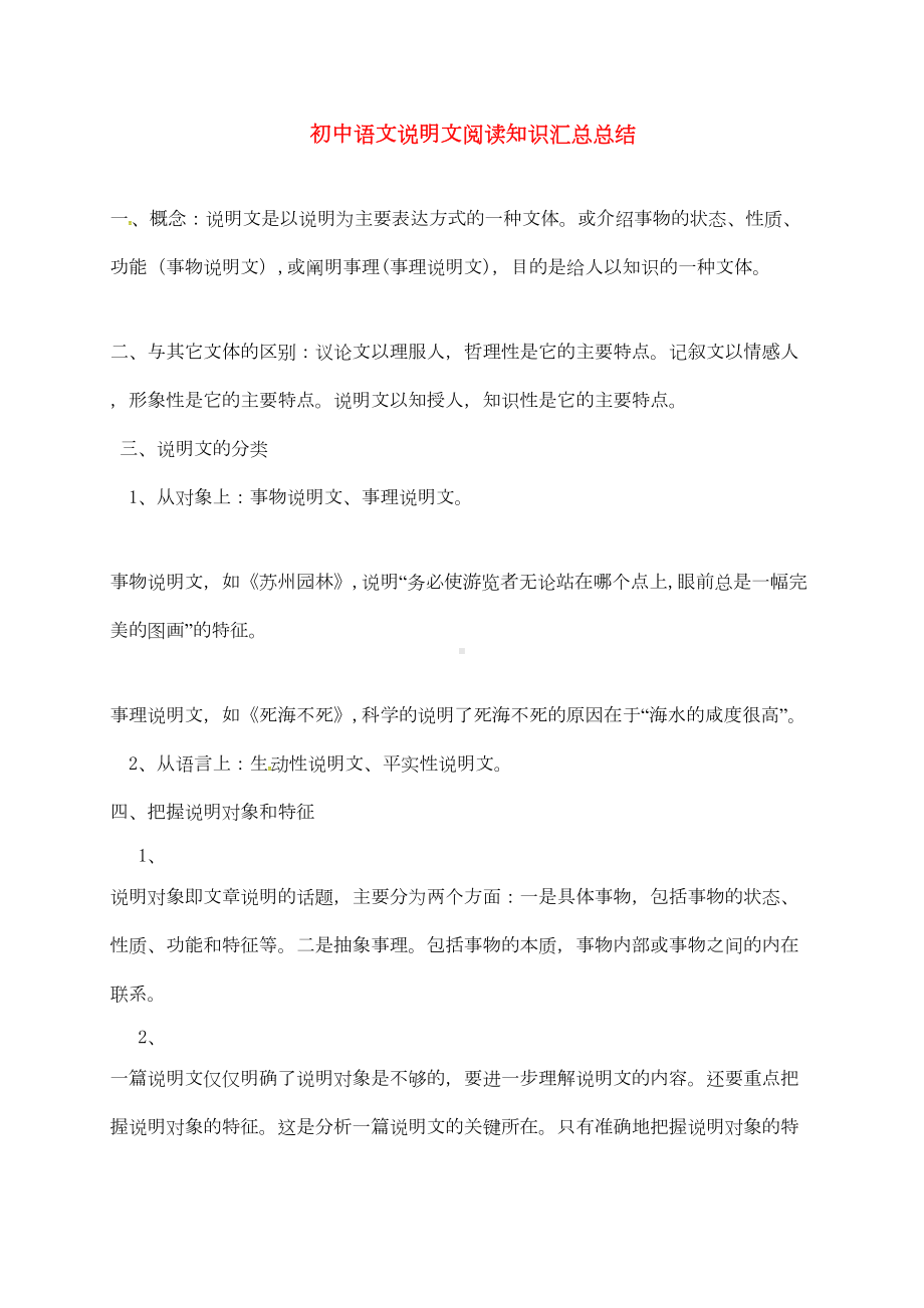 初中语文说明文阅读知识汇总总结(DOC 8页).doc_第1页