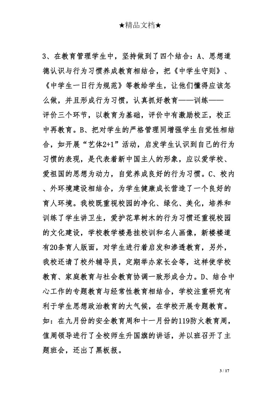 学校综治工作校长述职报告(DOC 17页).doc_第3页