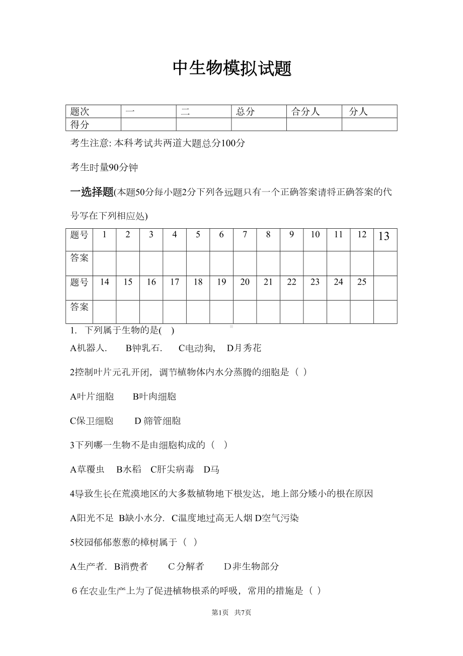 初中生物中考模拟试题-(DOC 4页).doc_第1页