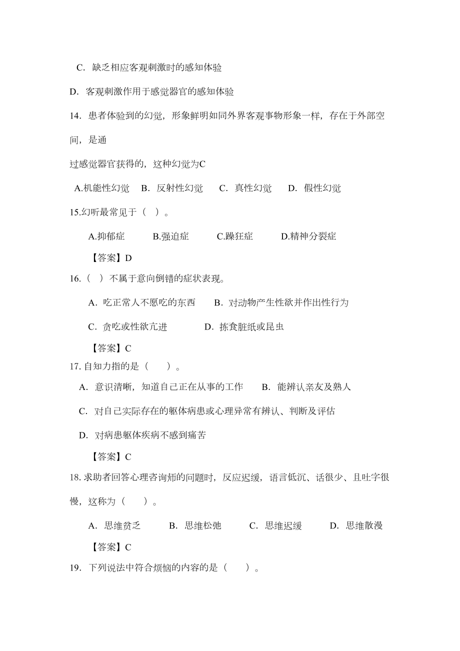 变态心理学练习题举例与答案(DOC 20页).doc_第3页