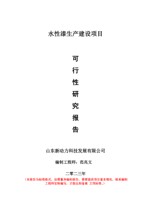 重点项目水性漆生产建设项目可行性研究报告申请立项备案可修改案例.doc