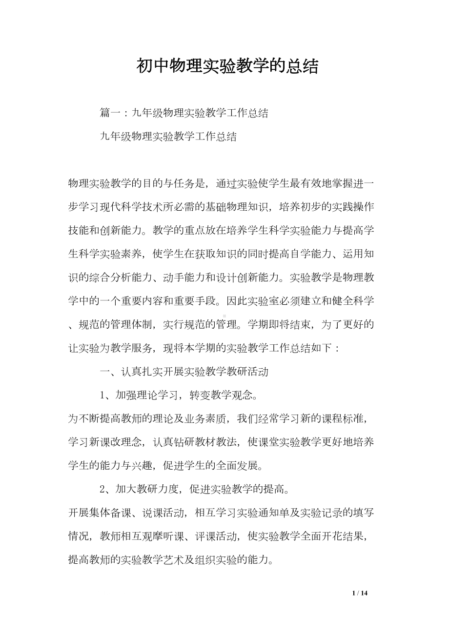 初中物理实验教学的总结(DOC 14页).doc_第1页