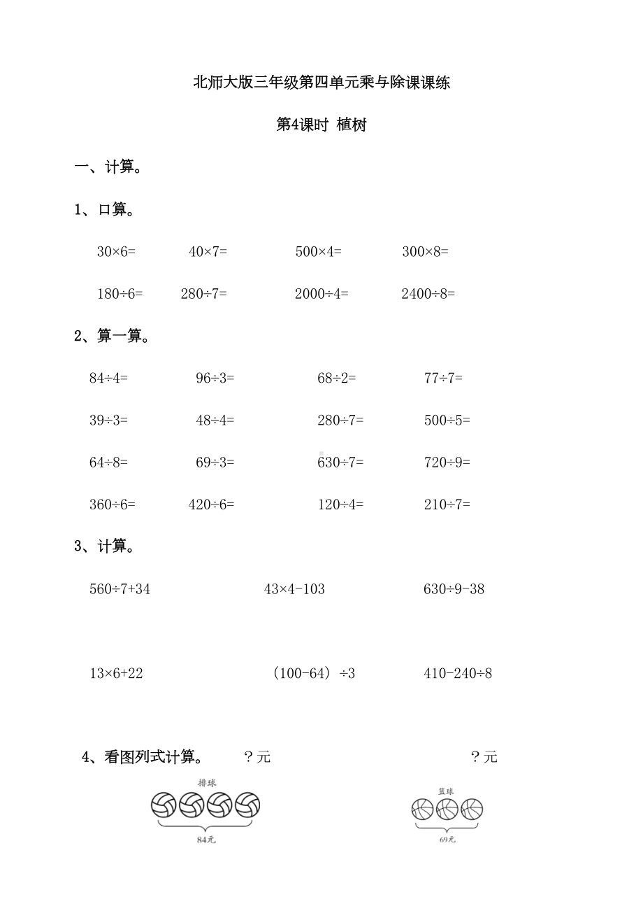 北师大版小学三年级数学上册第四单元第4课时-植树-课堂练习试题(含答案)(DOC 3页).doc_第1页