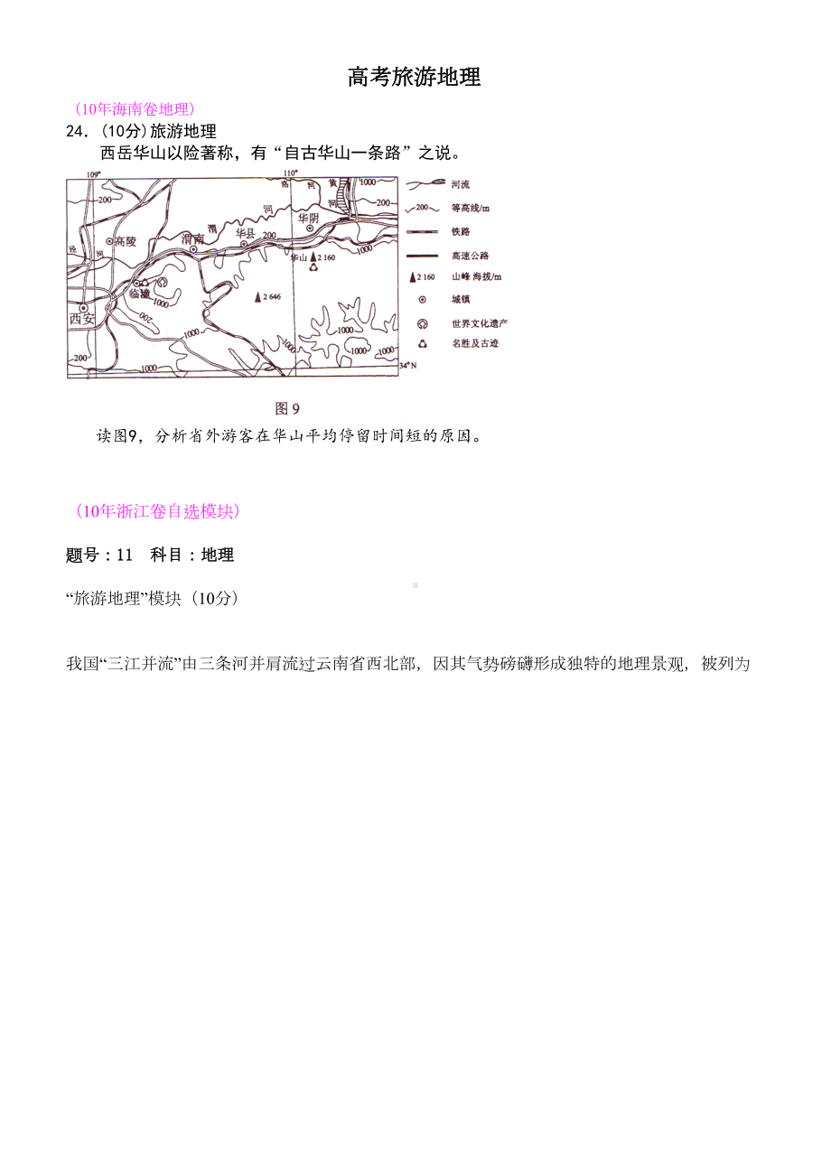 历年旅游地理高考试题(含答案)(DOC 12页).doc_第1页