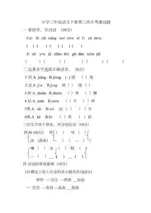 小学三年级语文下册月考测试题(DOC 4页).doc