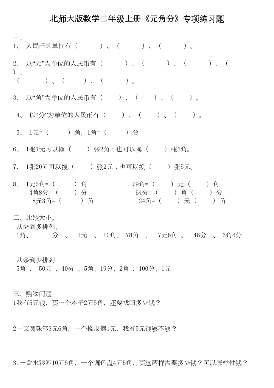 北师大版数学二年级上册《元角分》专项练习题(DOC 8页).doc_第1页