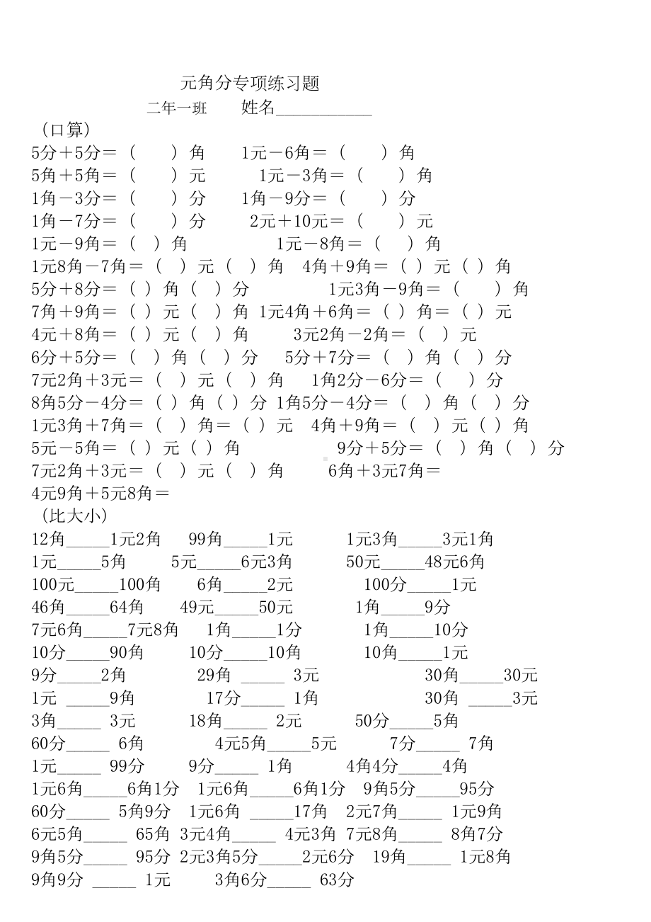 北师大版数学二年级上册《元角分》专项练习题(DOC 8页).doc_第2页