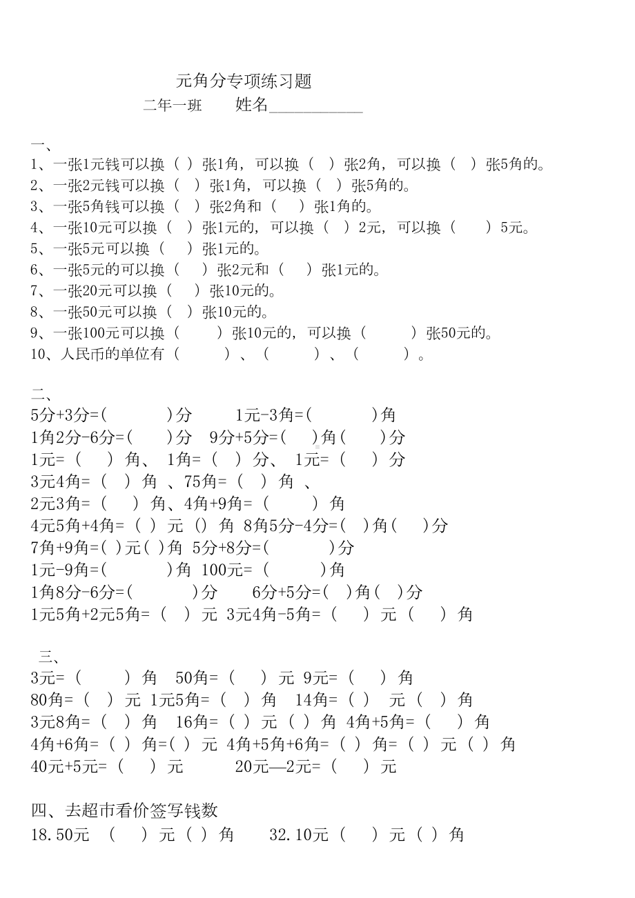 北师大版数学二年级上册《元角分》专项练习题(DOC 8页).doc_第3页