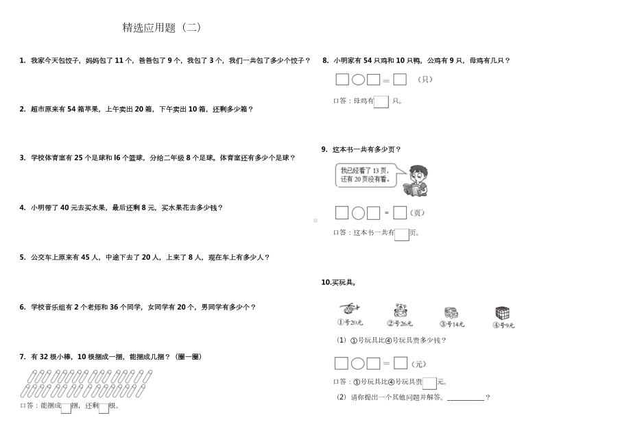 小学数学一升二应用题精选应用题（二） 人教版 （含答案）.docx_第1页