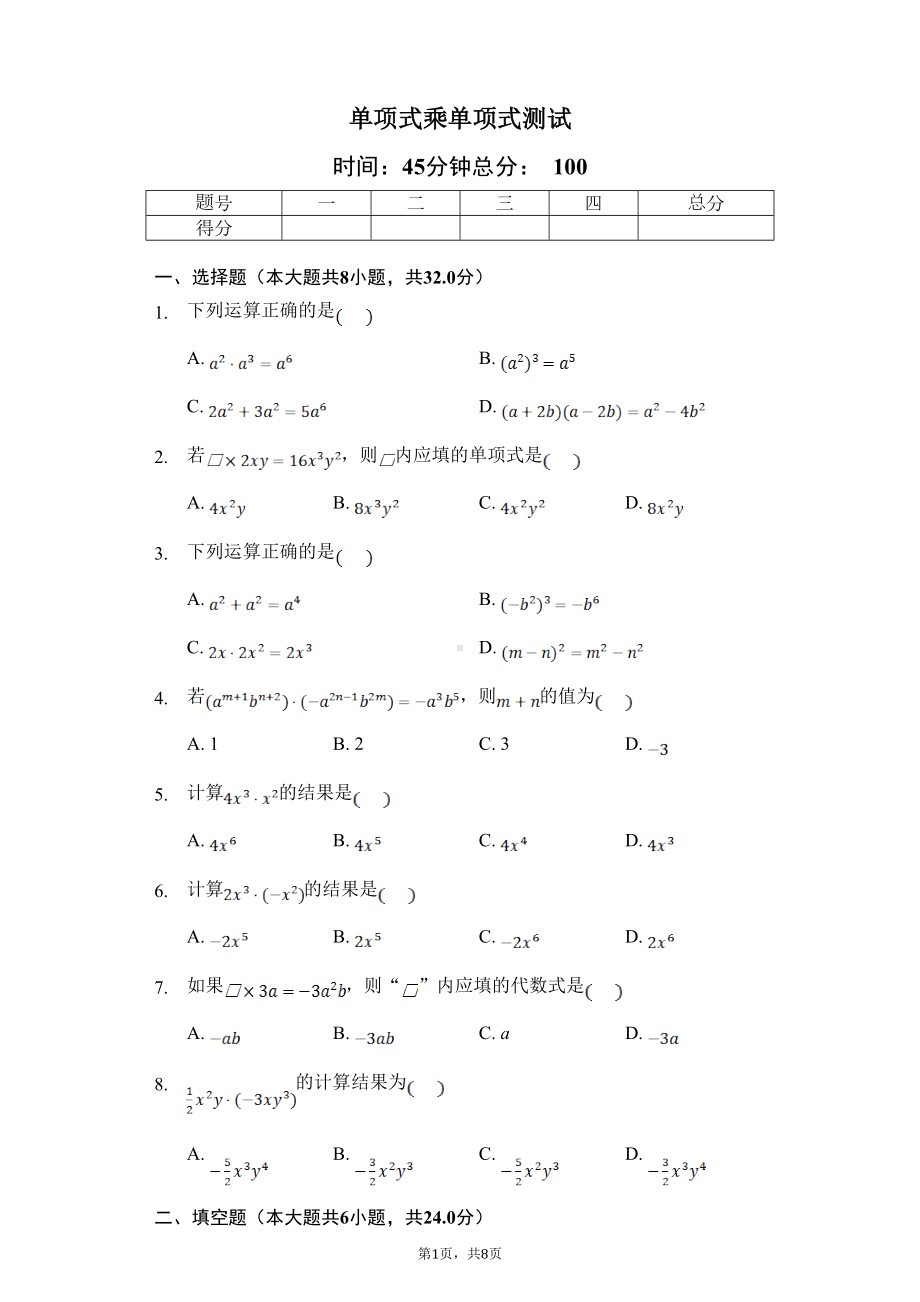 单项式乘以单项式练习题(DOC 8页).doc_第1页