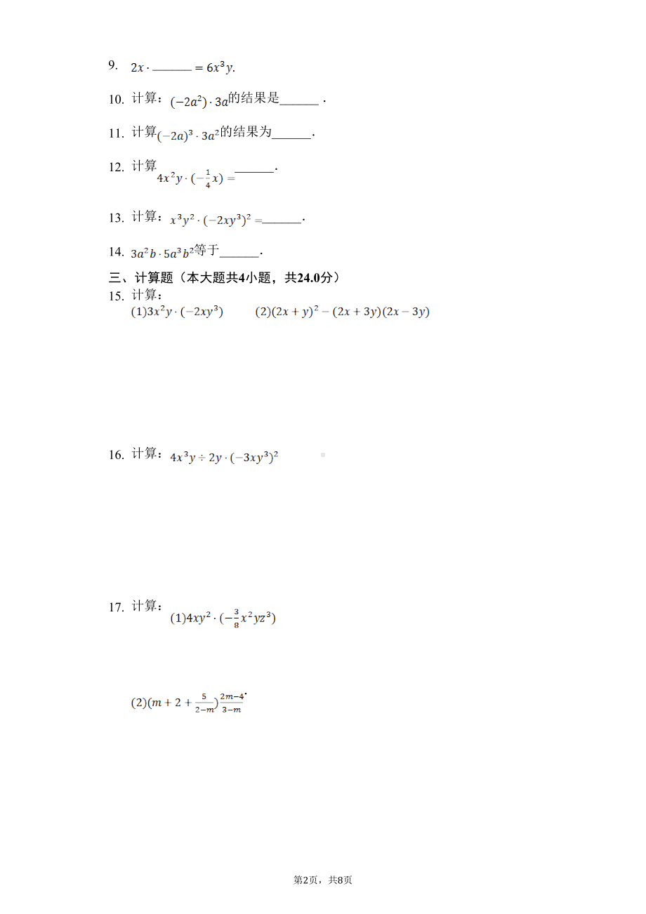 单项式乘以单项式练习题(DOC 8页).doc_第2页