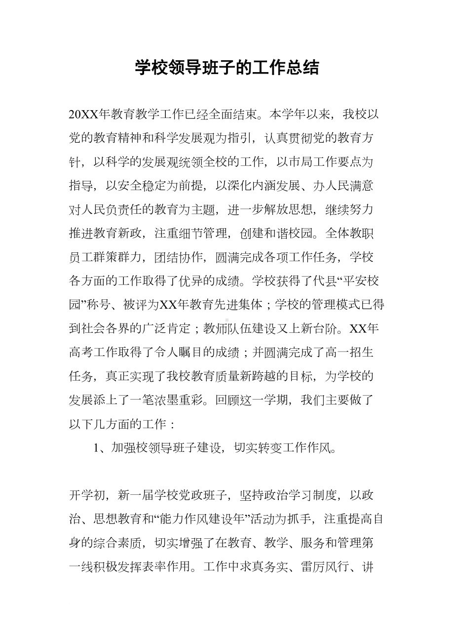 学校领导班子的工作总结(DOC 10页).docx_第1页