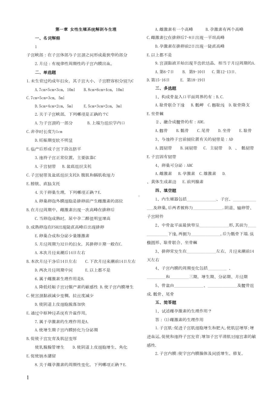 妇产科学各章节试题(DOC 27页).doc_第1页