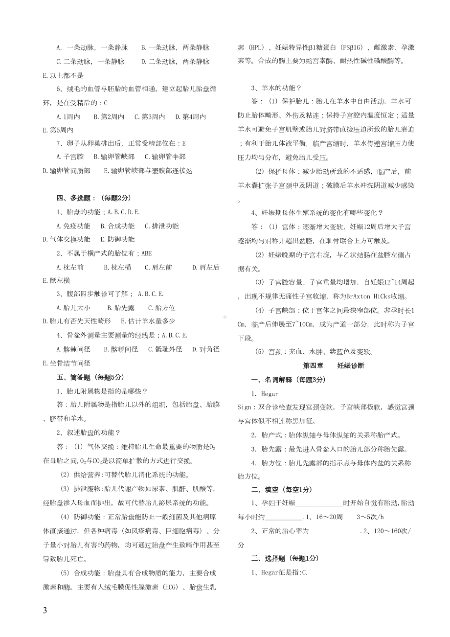 妇产科学各章节试题(DOC 27页).doc_第3页