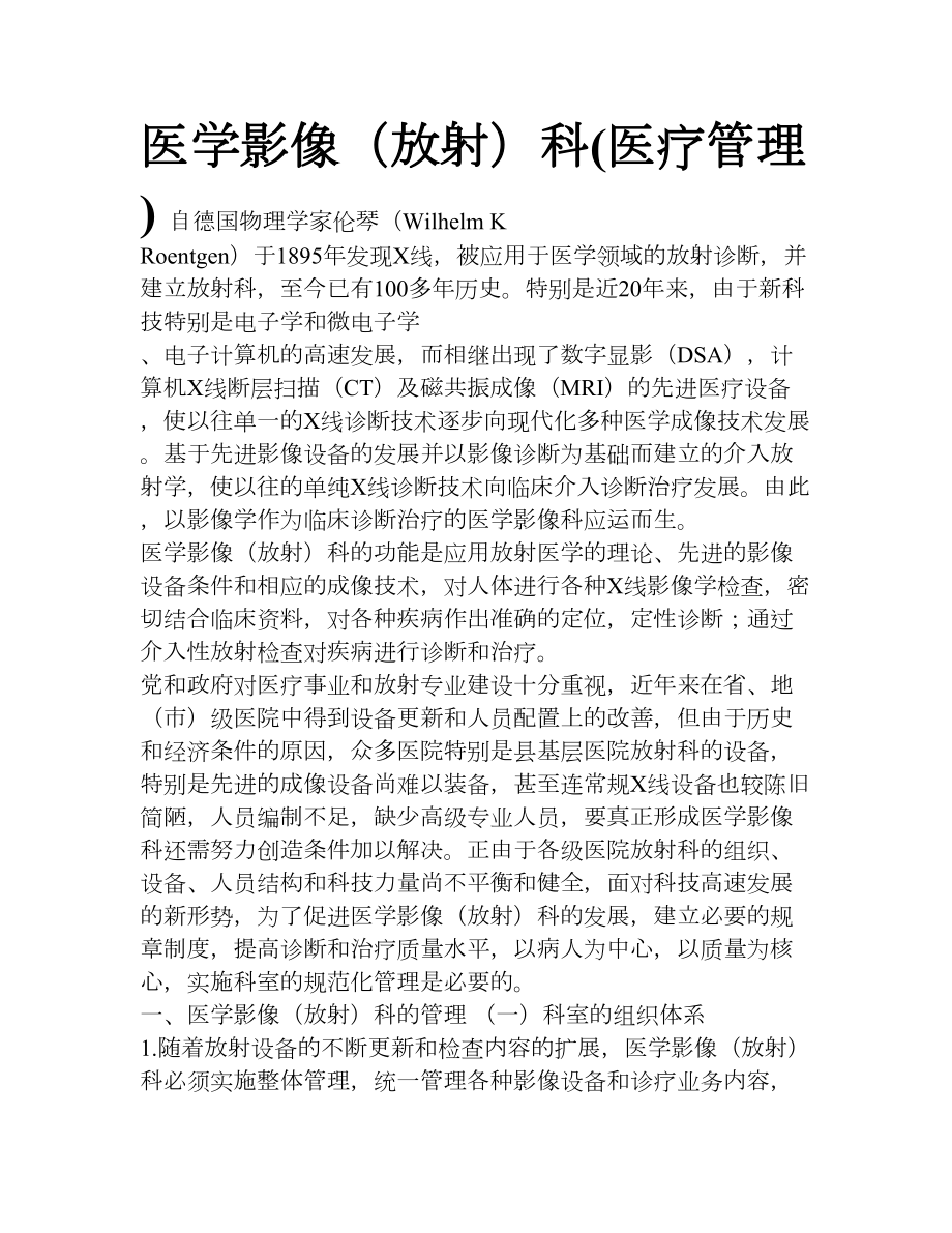 医学影像(放射)科(医疗管理)(DOC 12页).doc_第1页