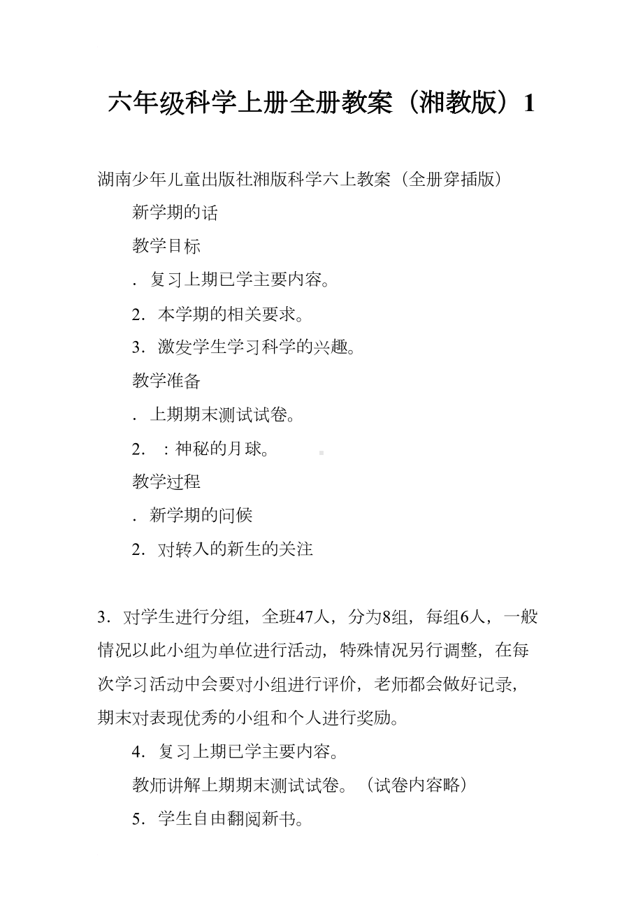 六年级科学上册全册教案(湘教版)1(DOC 40页).docx_第1页