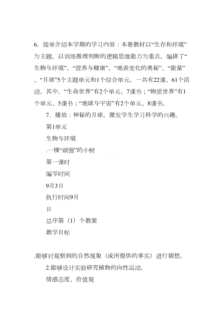 六年级科学上册全册教案(湘教版)1(DOC 40页).docx_第2页