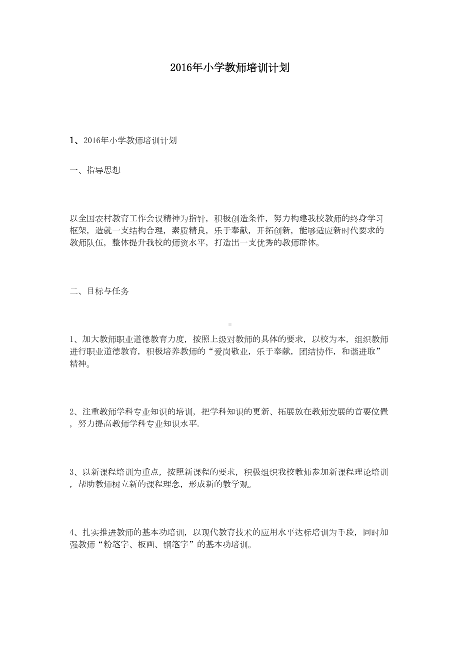 小学教师培训计划(DOC 13页).doc_第1页