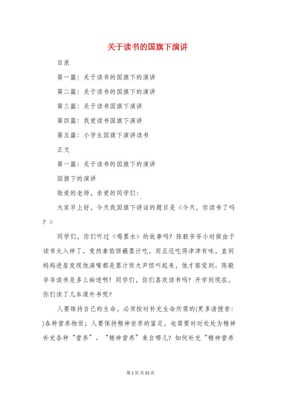 关于读书的国旗下演讲(精选多篇)(DOC 23页).doc_第1页