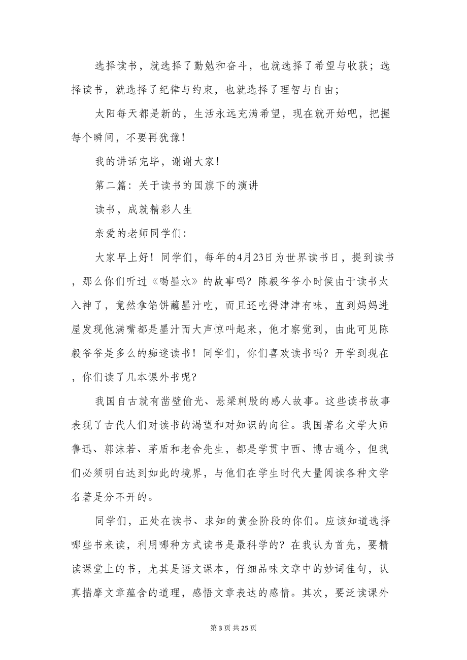 关于读书的国旗下演讲(精选多篇)(DOC 23页).doc_第3页