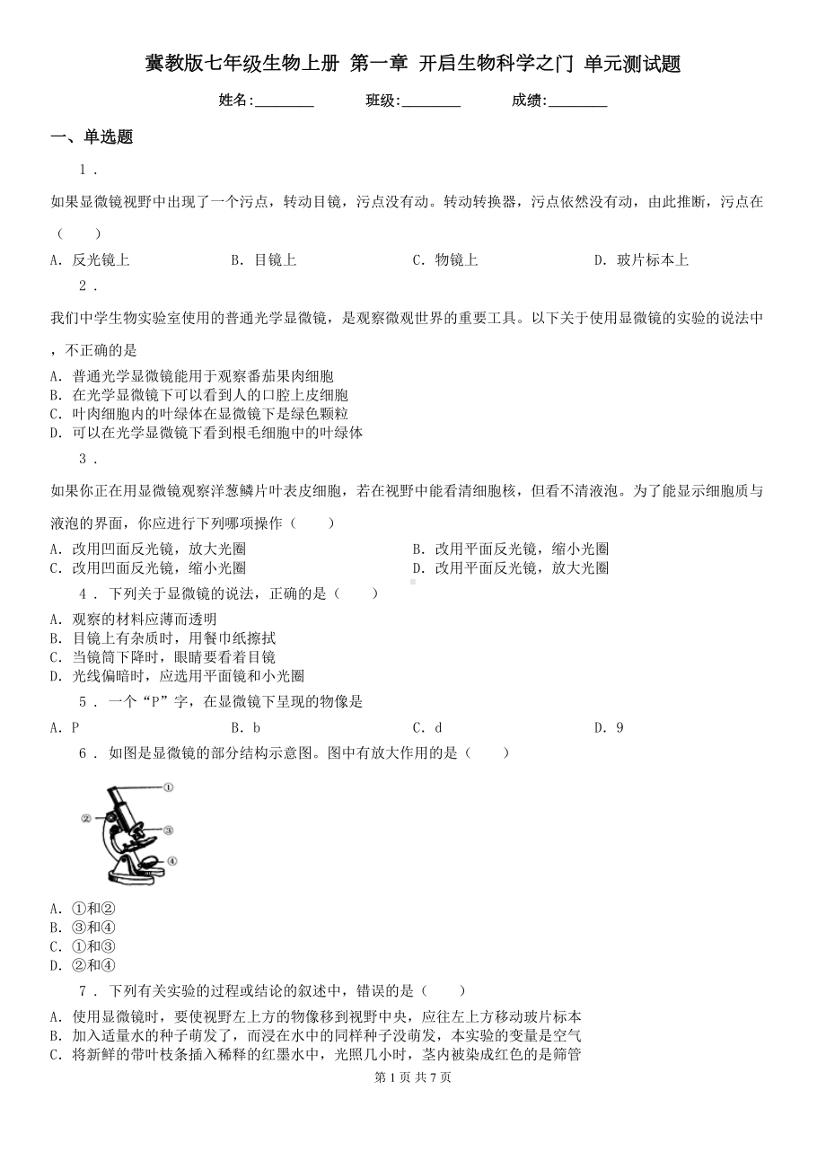 冀教版七年级生物上册-第一章-开启生物科学之门-单元测试题(DOC 7页).doc_第1页