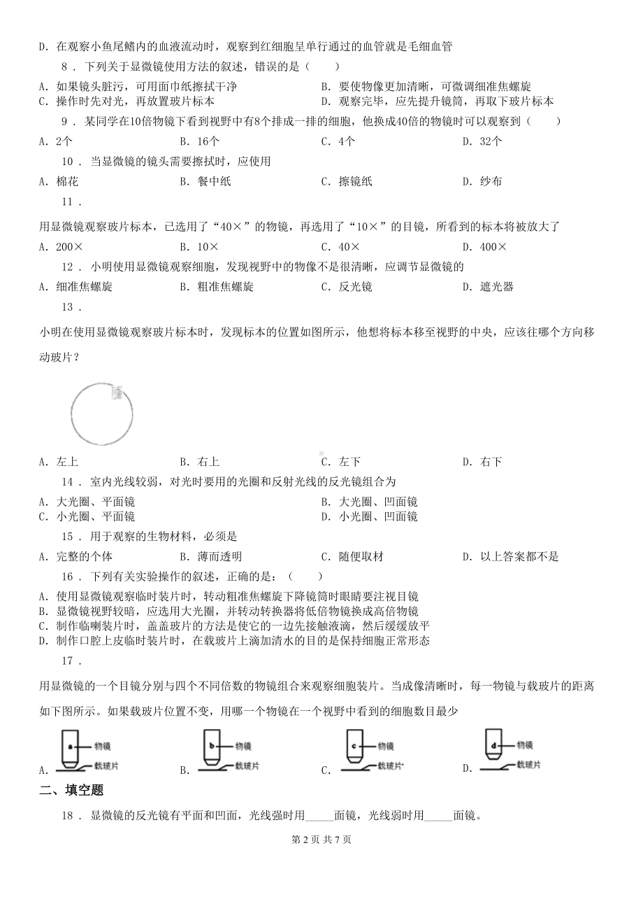 冀教版七年级生物上册-第一章-开启生物科学之门-单元测试题(DOC 7页).doc_第2页