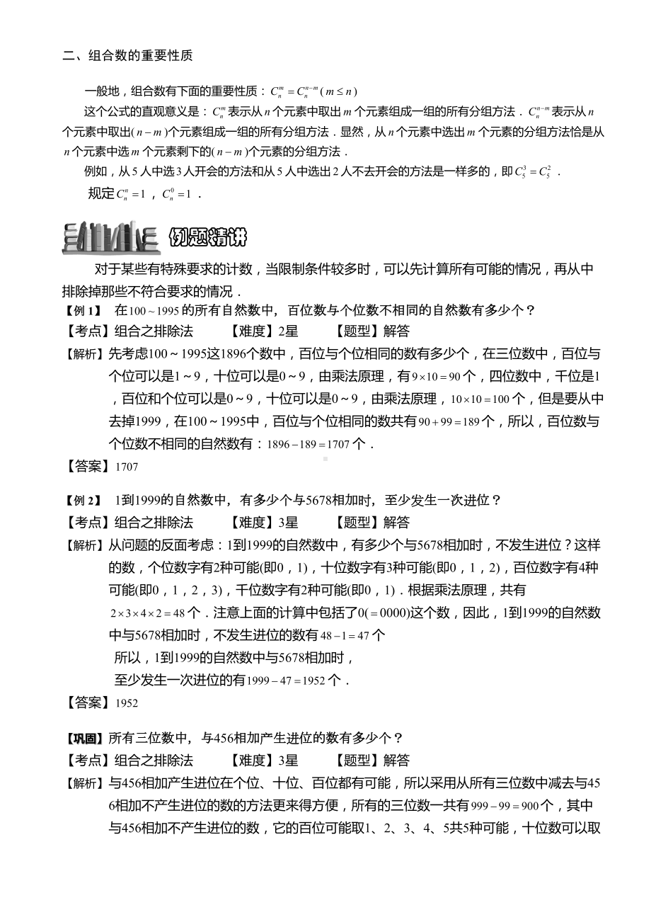 小学奥数-组合之排除法-精选练习例题-含答案解析(附知识点拨及考点)(DOC 8页).doc_第2页