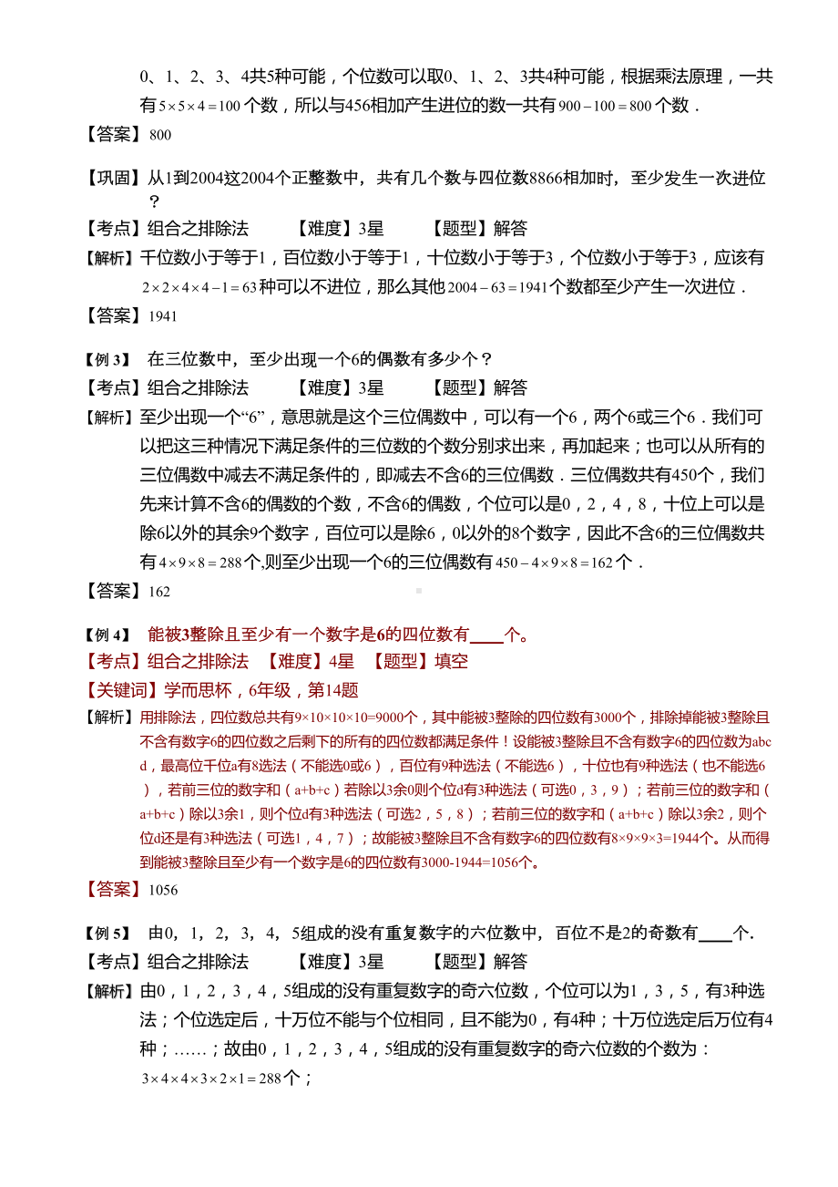 小学奥数-组合之排除法-精选练习例题-含答案解析(附知识点拨及考点)(DOC 8页).doc_第3页