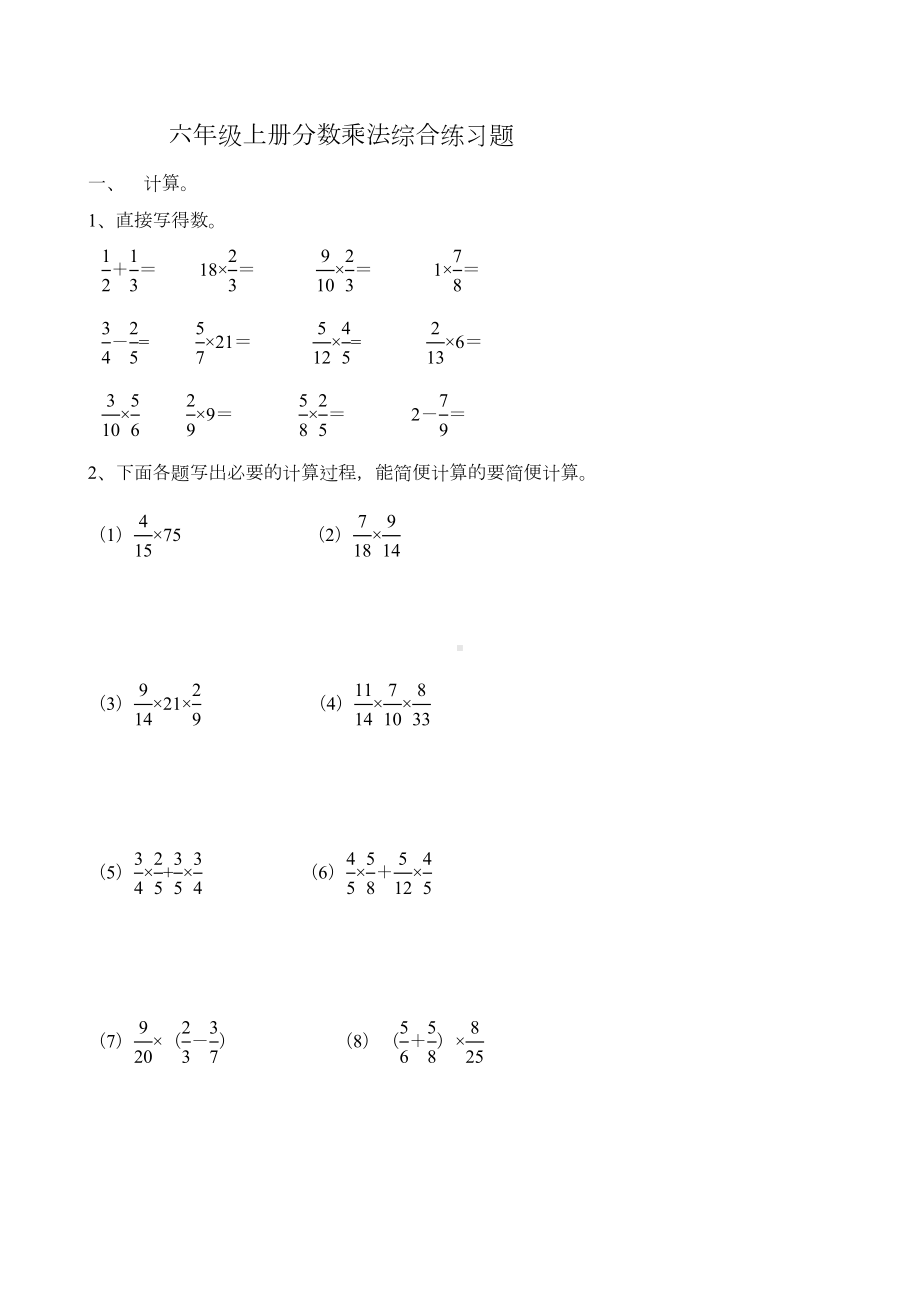 六年级上册分数乘法综合练习题(DOC 6页).doc_第1页