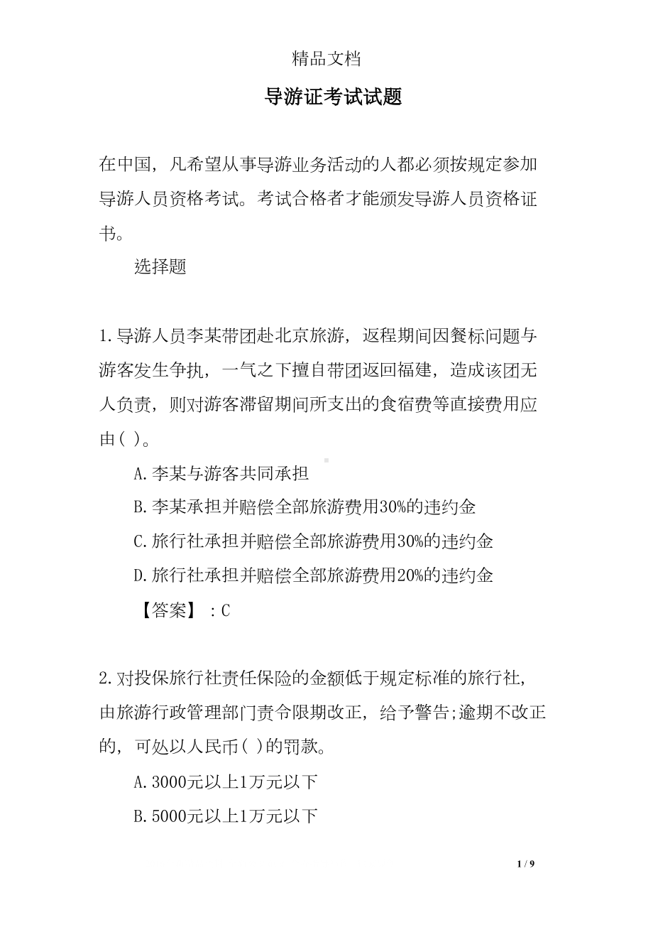 导游证考试试题(DOC 9页).doc_第1页