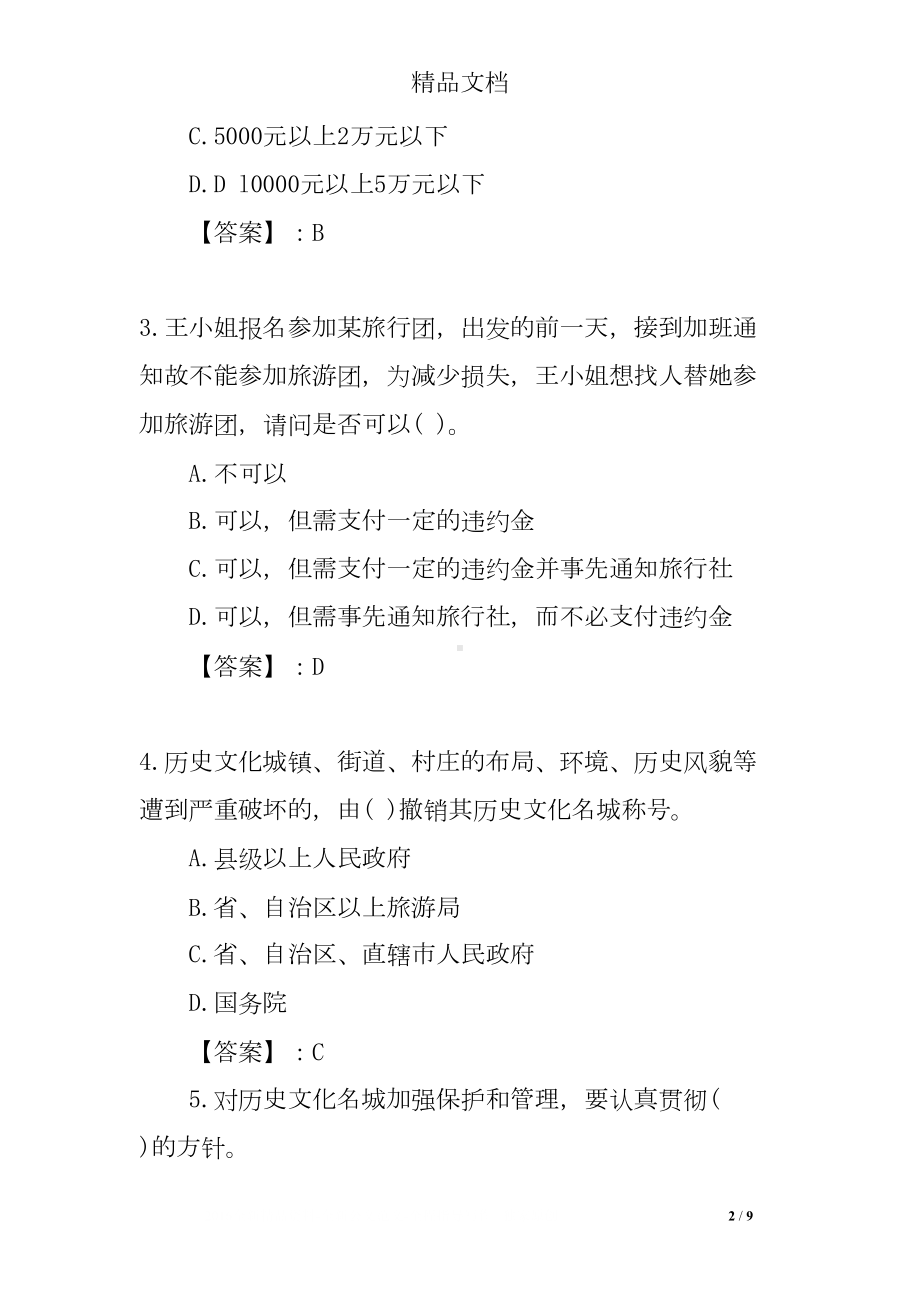 导游证考试试题(DOC 9页).doc_第2页