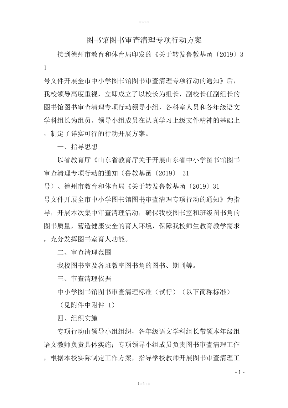 图书馆图书审查清理活动方案(DOC 7页).doc_第1页