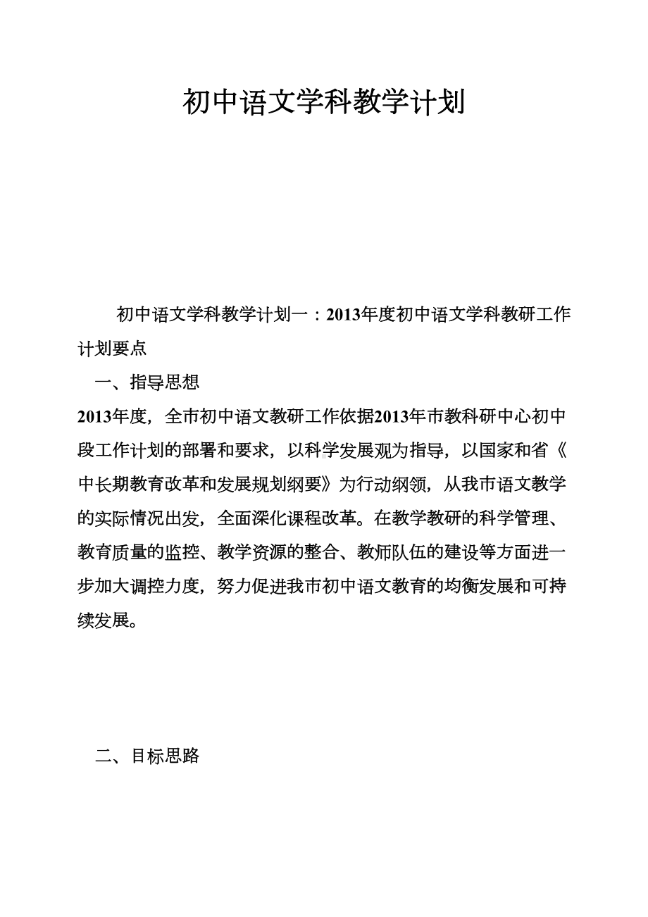 初中语文学科的教学计划(DOC 50页).doc_第1页