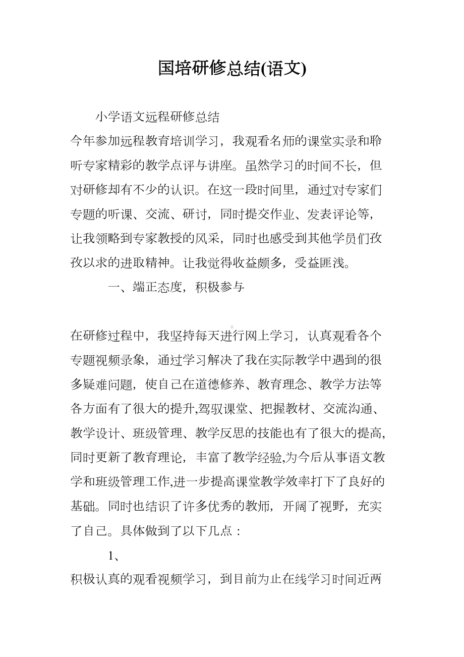 国培研修总结(语文)(DOC 9页).doc_第1页