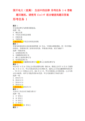 国开电大(直属) 生活中的法律 形考任务1-4答案.docx