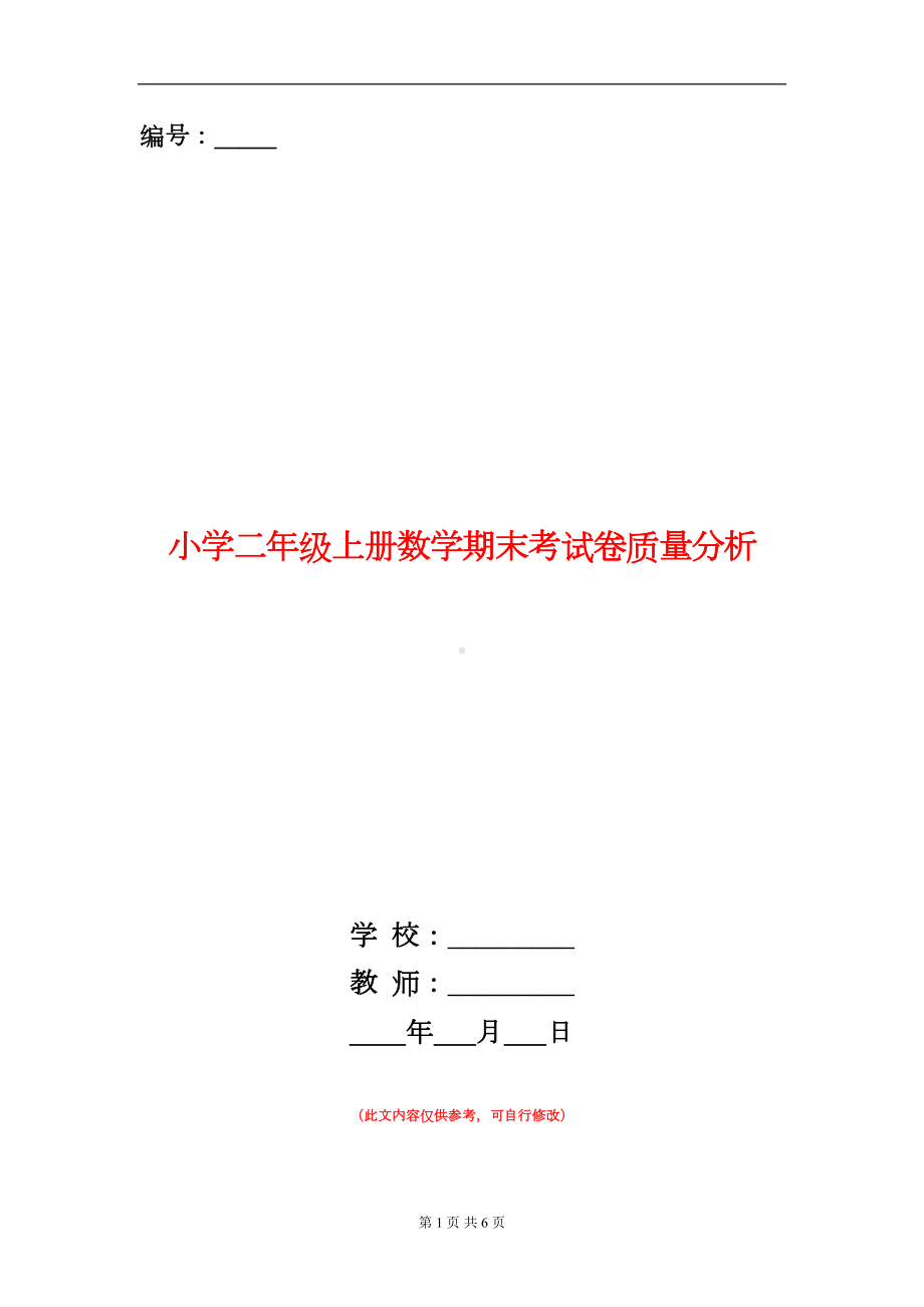 小学二年级上册数学期末考试卷质量分析(DOC 6页).doc_第1页