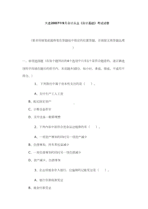 大连07年9月会计从业《会计基础》考试试卷(DOC 8页).doc