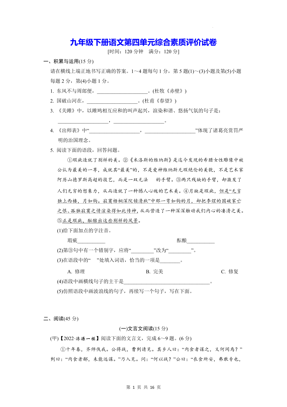 九年级下册语文第四单元综合素质评价试卷（Word版含答案）.docx_第1页