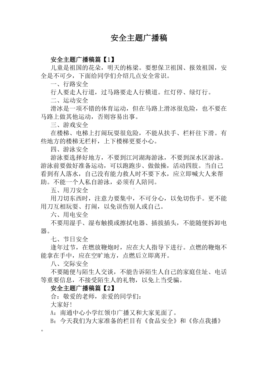 安全主题广播稿(DOC 5页).docx_第1页