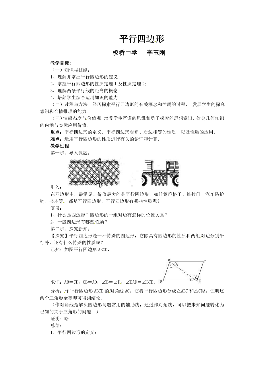 八年级数学下册202《平行四边形》教案沪科版.doc_第1页