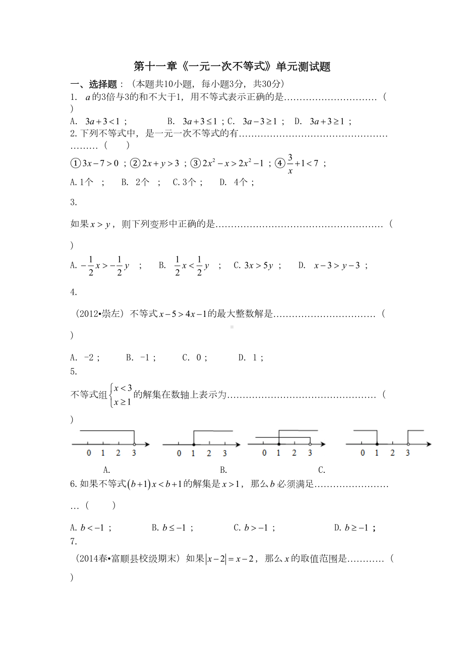 初一数学第十一章一元一次不等式单元测试题及答案(DOC 6页).doc_第1页