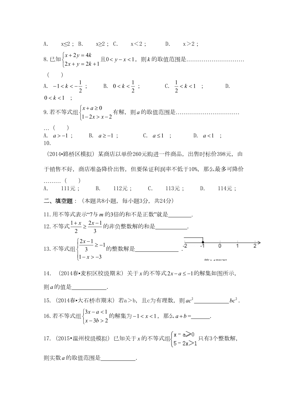 初一数学第十一章一元一次不等式单元测试题及答案(DOC 6页).doc_第2页