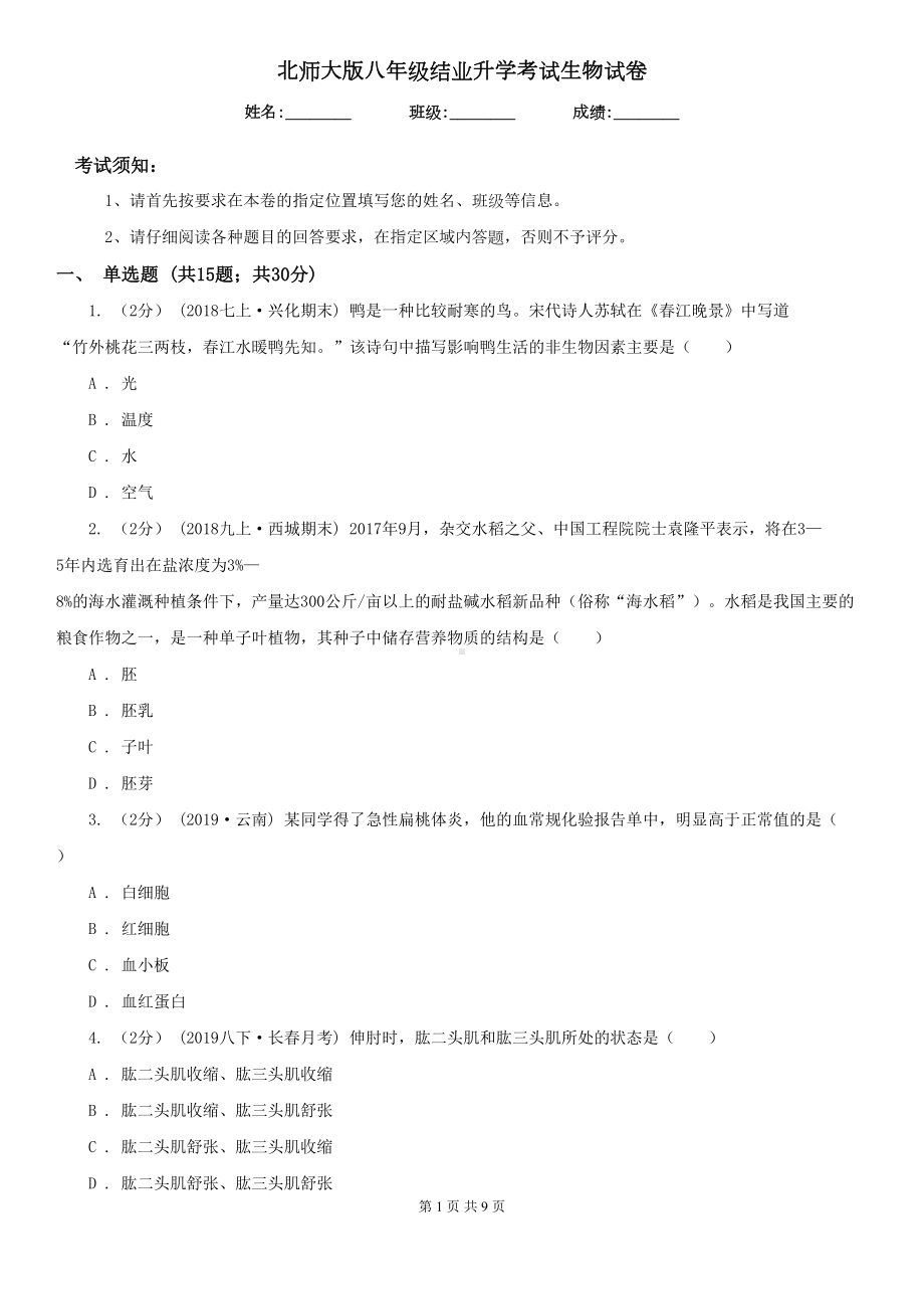 北师大版八年级结业升学考试生物试卷(DOC 9页).doc_第1页