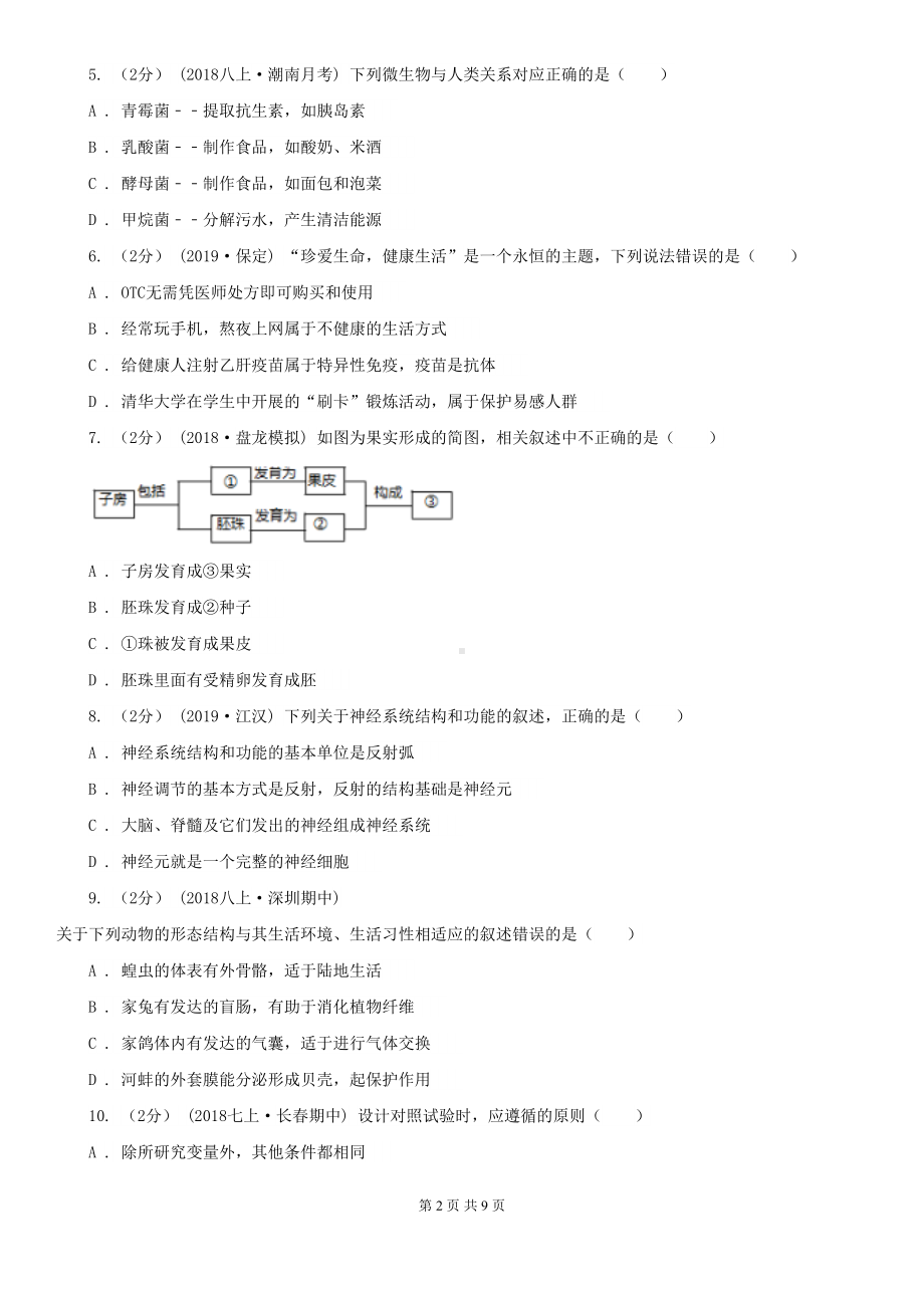 北师大版八年级结业升学考试生物试卷(DOC 9页).doc_第2页