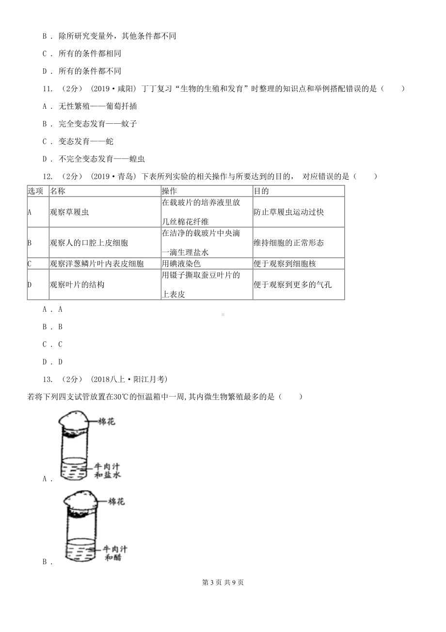 北师大版八年级结业升学考试生物试卷(DOC 9页).doc_第3页