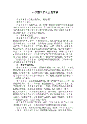 小学期末家长会发言稿(DOC 6页).docx