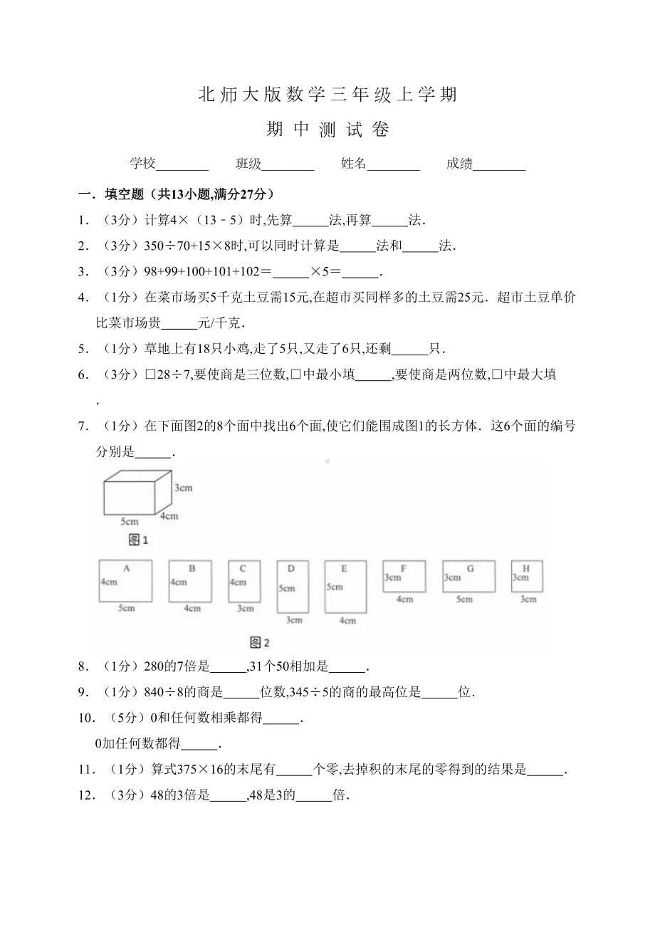 北师大版数学三年级上册《期中考试试题》含答案(DOC 13页).doc_第1页