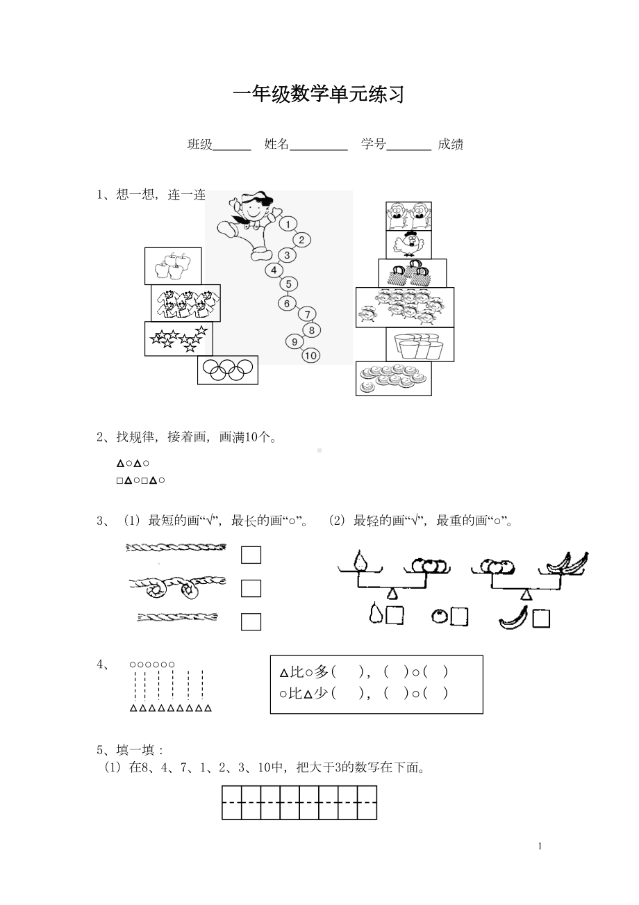 小学一年级上册数学练习题库大全(DOC 12页).doc_第1页