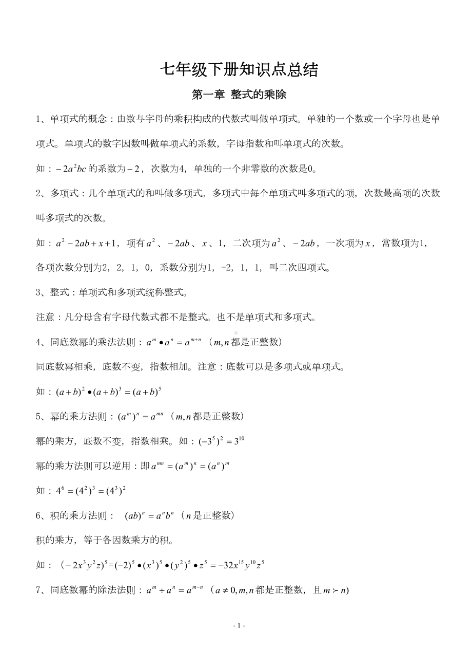 北师大版七年级下册知识点总结(DOC 13页).doc_第1页