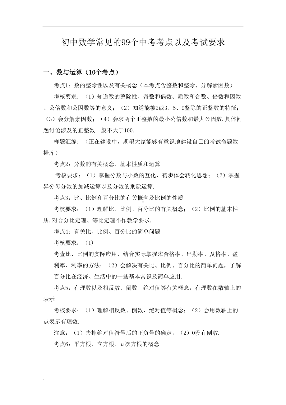 初中数学核心知识点(中考数学考点汇编)(DOC 17页).doc_第1页